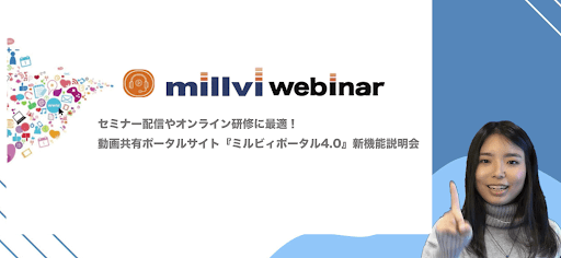 動画共有ポータルサイト「ミルビィポータル4.0」新機能説明会
