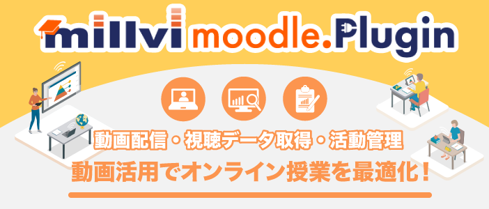 記事「大学のオンライン授業を実現可能にした「millvi moodle plugin」～AXIES登壇レポート～」のアイキャッチ画像