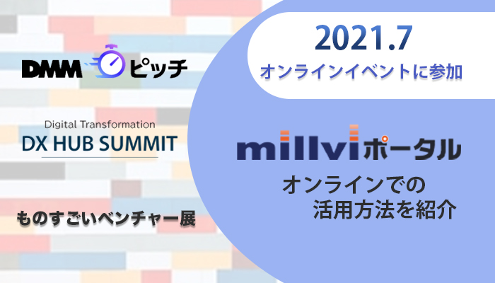 終了しました 7月開催イベント It企業の最新情報が聞けるオンライン開催ショートピッチイベントに参加いたします 企業向け動画配信システム Millvi ミルビィ