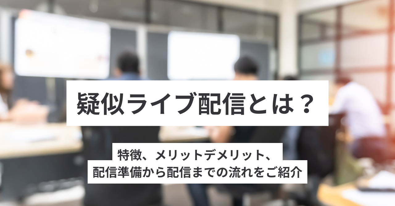 疑似ライブ配信とは